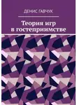 Денис Гавчук - Теория игр в гостеприимстве