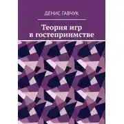 Постер книги Теория игр в гостеприимстве