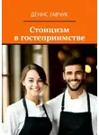 Денис Гавчук - Стоицизм в гостеприимстве