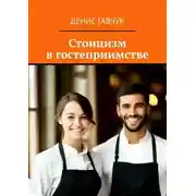 Постер книги Стоицизм в гостеприимстве
