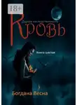 Богдана Весна - Кровь. Дурная наследственность. Книга шестая