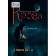 Постер книги Кровь. Дурная наследственность. Книга шестая