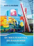 Алла Валько - От миллениума до пандемии