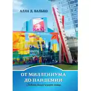 Постер книги От миллениума до пандемии