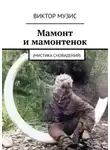 Виктор Музис - Мамонт и мамонтенок. (мистика сновидений)
