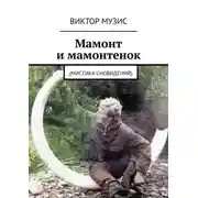 Постер книги Мамонт и мамонтенок. (мистика сновидений)