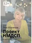Лана Игнатьева - Проект НМДСП. Коммерческое предложение