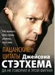 Сборник - Пацанские цитаты Джейсона Стэтхема. Да не говорил я этой фигни!