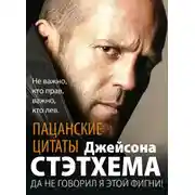 Постер книги Пацанские цитаты Джейсона Стэтхема. Да не говорил я этой фигни!