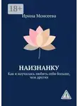 Ирина Моисеева - Наизнанку. Как я научилась любить себя больше, чем других
