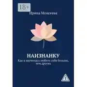 Постер книги Наизнанку. Как я научилась любить себя больше, чем других