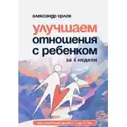 Постер книги Улучшаем отношения с ребенком за 4 недели