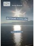 Антон Власов - Детские рассказы. Сборник рассказов