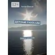 Постер книги Детские рассказы. Сборник рассказов