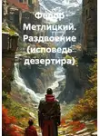 Федор Метлицкий - Федор Метлицкий. Раздвоение (исповедь дезертира)