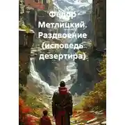 Постер книги Федор Метлицкий. Раздвоение (исповедь дезертира)