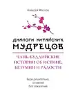 Алексей Маслов - Диалоги китайских мудрецов. Чань-буддийские истории об истине, безумии и радости