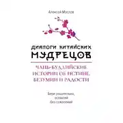 Постер книги Диалоги китайских мудрецов. Чань-буддийские истории об истине, безумии и радости