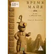 Постер книги Время Майя. Ключ к забытому коду