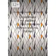 Постер книги Справочник по работе с Табличными процессорами. Часть1