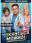 Виктор Молотов - Чокнуться можно! Том 2
