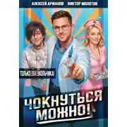 Постер книги Чокнуться можно! Том 2
