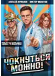 Виктор Молотов - Чокнуться можно! Том 3