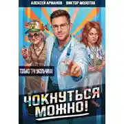 Постер книги Чокнуться можно! Том 3