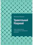 Наталья Ильина - Удивительный Маврикий. Серия «Удивительное страноведение. Калейдоскоп вопросов»
