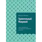 Постер книги Удивительный Маврикий. Серия «Удивительное страноведение. Калейдоскоп вопросов»