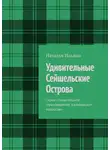 Наталья Ильина - Удивительные Сейшельские Острова. Серия «Удивительное страноведение. Калейдоскоп вопросов»