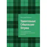 Постер книги Удивительные Сейшельские Острова. Серия «Удивительное страноведение. Калейдоскоп вопросов»