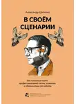 Александр Цапенко - В своём сценарии. Как психологу найти профессиональный стиль, клиентов и удовольствие от работы