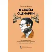 Постер книги В своём сценарии. Как психологу найти профессиональный стиль, клиентов и удовольствие от работы