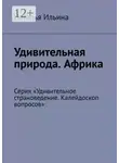 Наталья Ильина - Удивительная природа. Африка. Серия «Удивительное страноведение. Калейдоскоп вопросов»