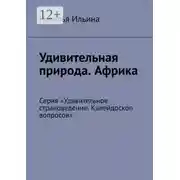 Постер книги Удивительная природа. Африка. Серия «Удивительное страноведение. Калейдоскоп вопросов»