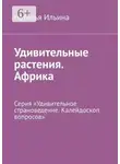 Наталья Ильина - Удивительные растения. Африка. Серия «Удивительное страноведение. Калейдоскоп вопросов»