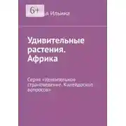 Постер книги Удивительные растения. Африка. Серия «Удивительное страноведение. Калейдоскоп вопросов»