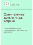 Наталья Ильина - Удивительные деньги мира. Африка. Серия «Удивительное страноведение. Калейдоскоп вопросов»