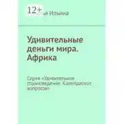 Постер книги Удивительные деньги мира. Африка. Серия «Удивительное страноведение. Калейдоскоп вопросов»