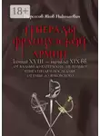 Яков Нерсесов - Генералы французской армии конца XVIII – начала XIX вв.: от Вальми до Ватерлоо и… не только! Книга пятая и последняя: от Равье до Янковского