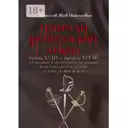 Постер книги Генералы французской армии конца XVIII – начала XIX вв.: от Вальми до Ватерлоо и… не только! Книга пятая и последняя: от Равье до Янковского