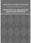 Николай Морозов - Операции над матрицами средствами MS Excel