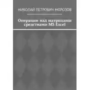Постер книги Операции над матрицами средствами MS Excel