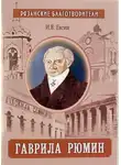 Игорь Евсин - Гаврила Рюмин