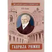 Постер книги Гаврила Рюмин