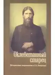 Автор Неизвестен - Оклеветанный старец. Исторические свидетельства о Г. Е. Распутине