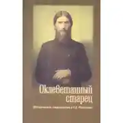 Постер книги Оклеветанный старец. Исторические свидетельства о Г. Е. Распутине