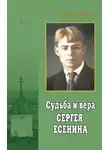Игорь Евсин - Судьба и вера Сергея Есенина