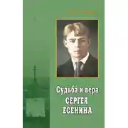Постер книги Судьба и вера Сергея Есенина